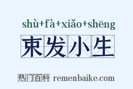 束发小生是什么意思的图片